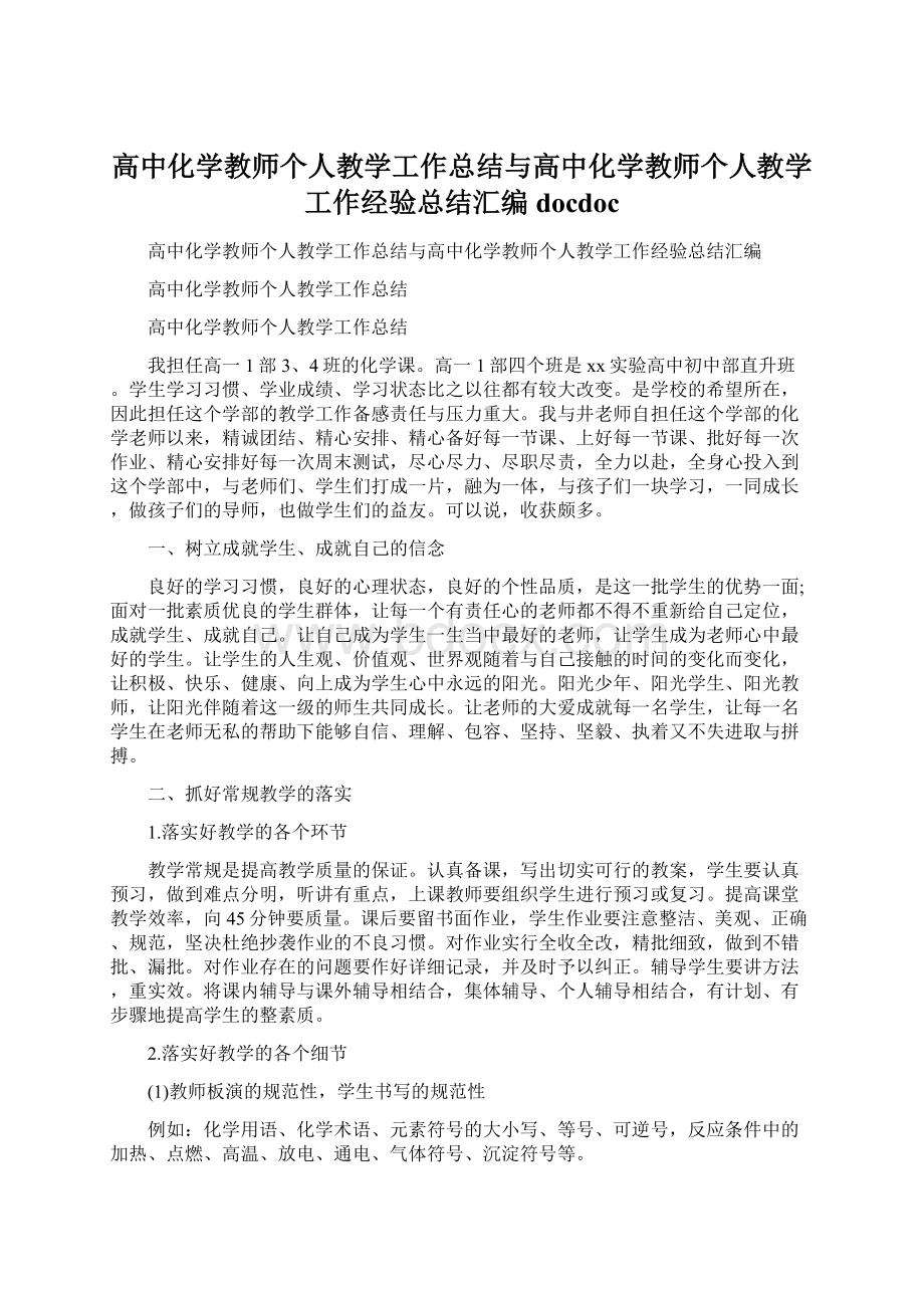 高中化学教师个人教学工作总结与高中化学教师个人教学工作经验总结汇编docdoc.docx