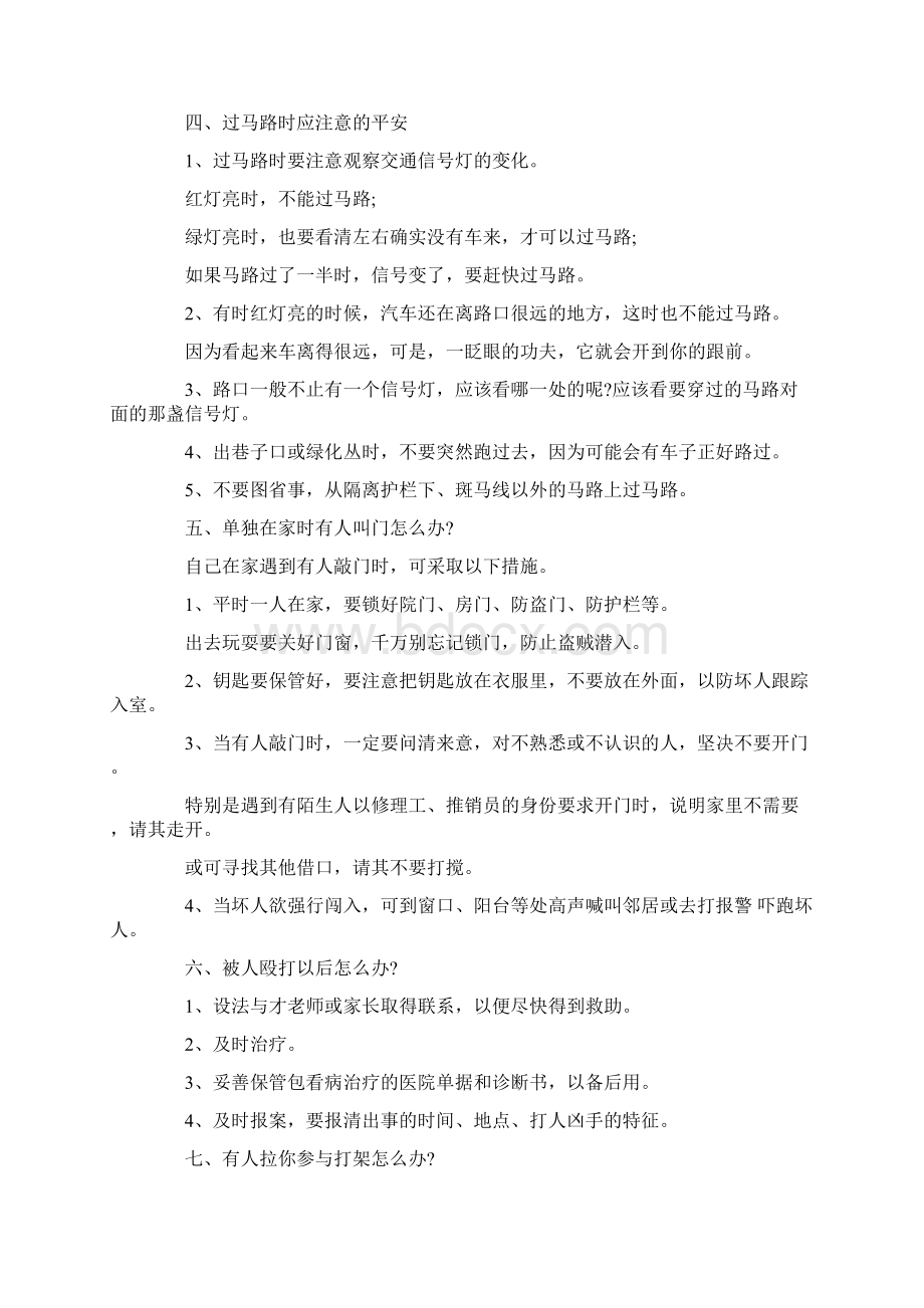 小学生自我保护须知常识Word文档下载推荐.docx_第2页