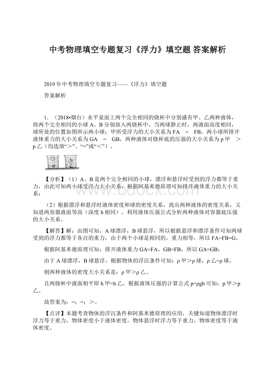 中考物理填空专题复习《浮力》填空题答案解析Word格式.docx_第1页