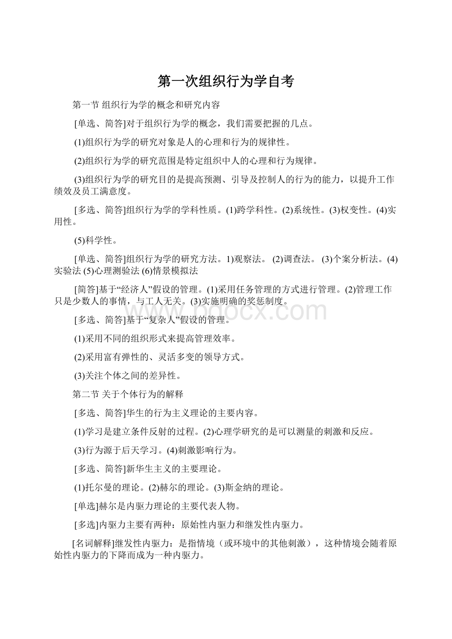 第一次组织行为学自考Word文档下载推荐.docx_第1页