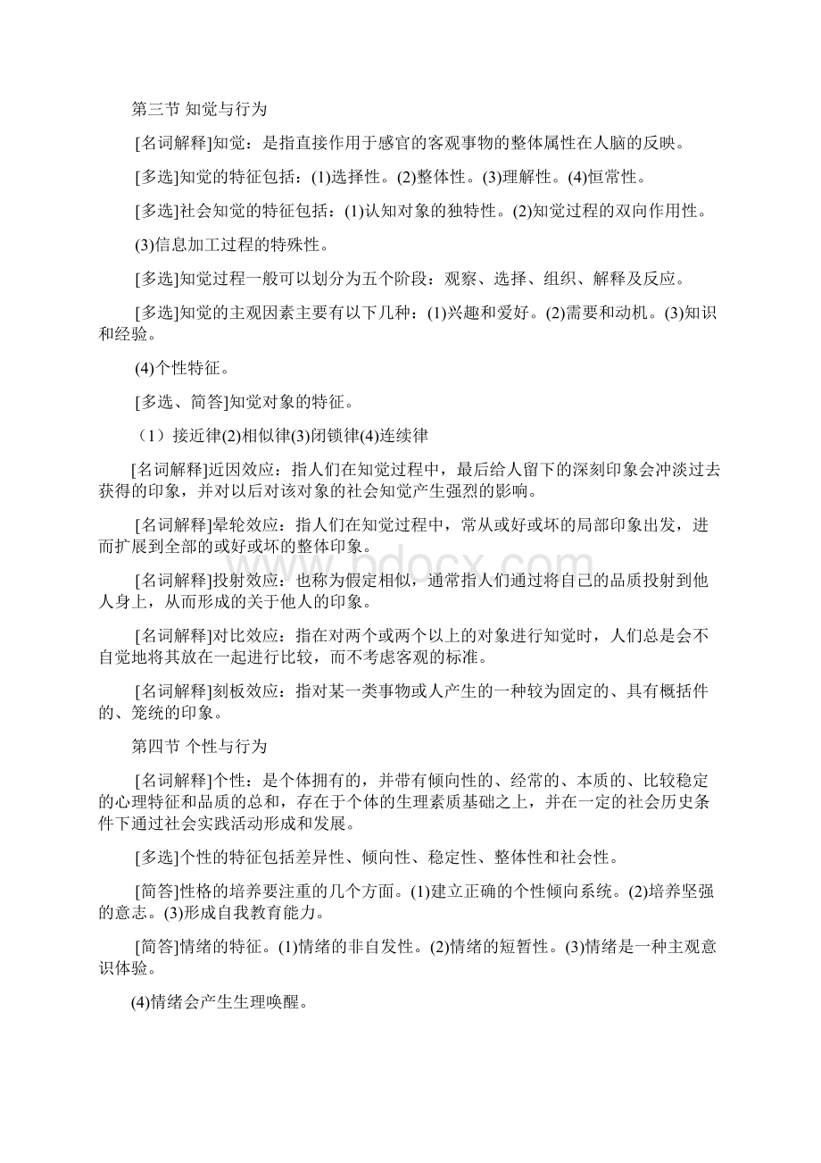 第一次组织行为学自考.docx_第3页