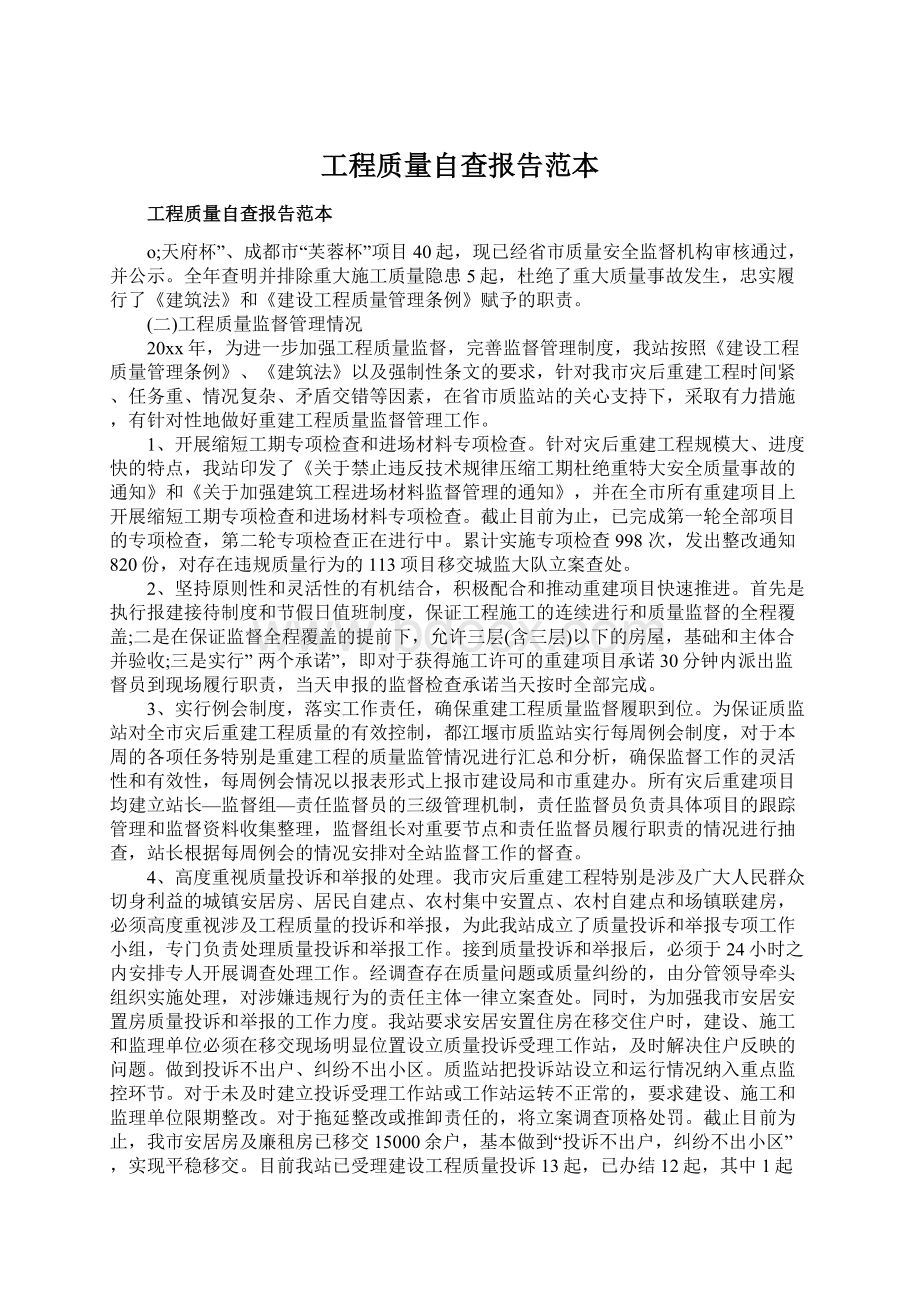 工程质量自查报告范本Word下载.docx