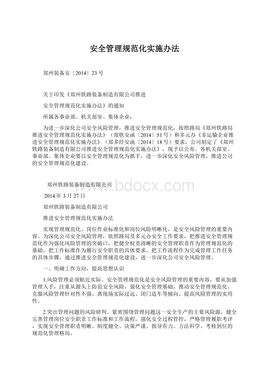 安全管理规范化实施办法Word格式.docx_第1页