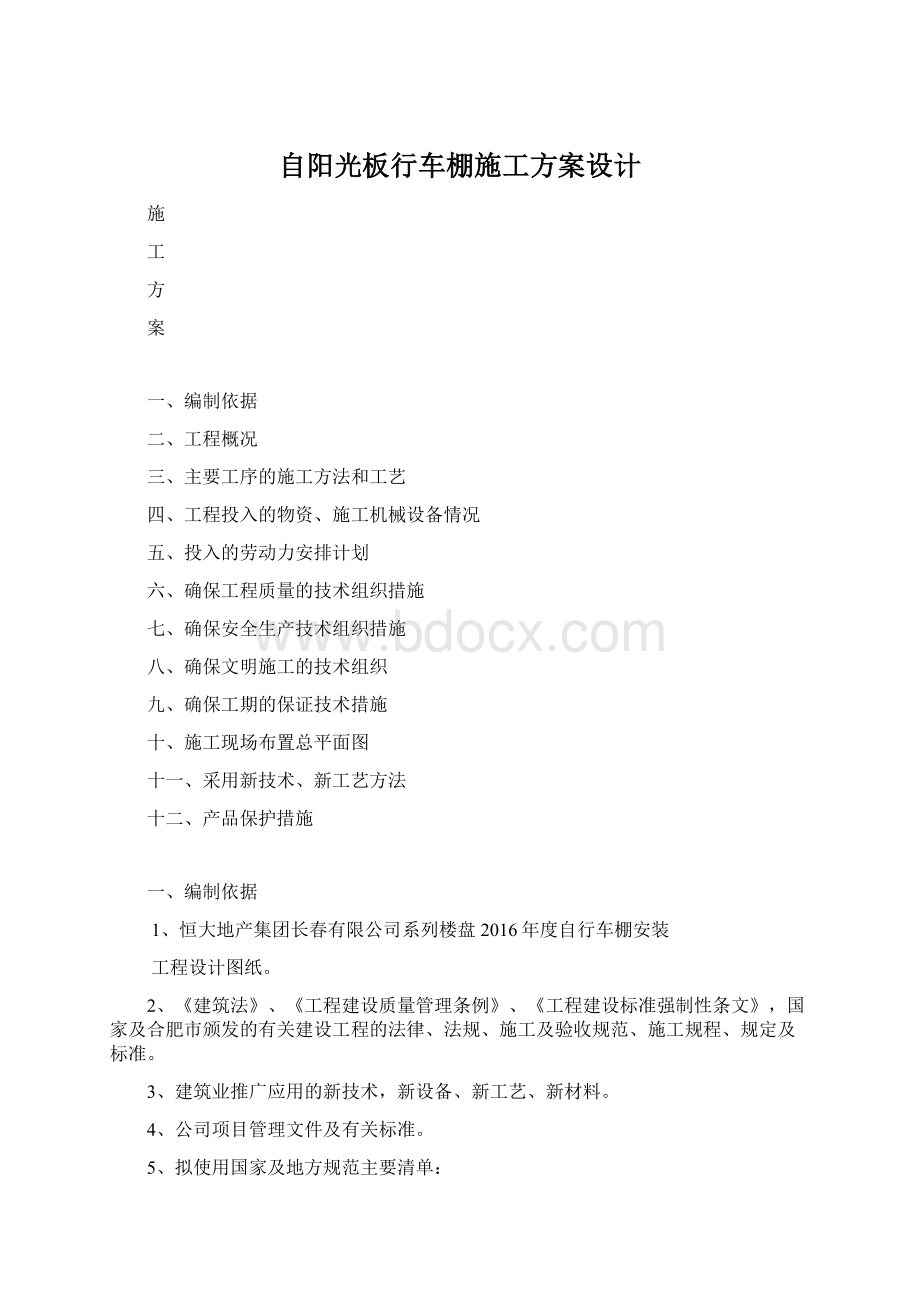 自阳光板行车棚施工方案设计Word格式.docx_第1页