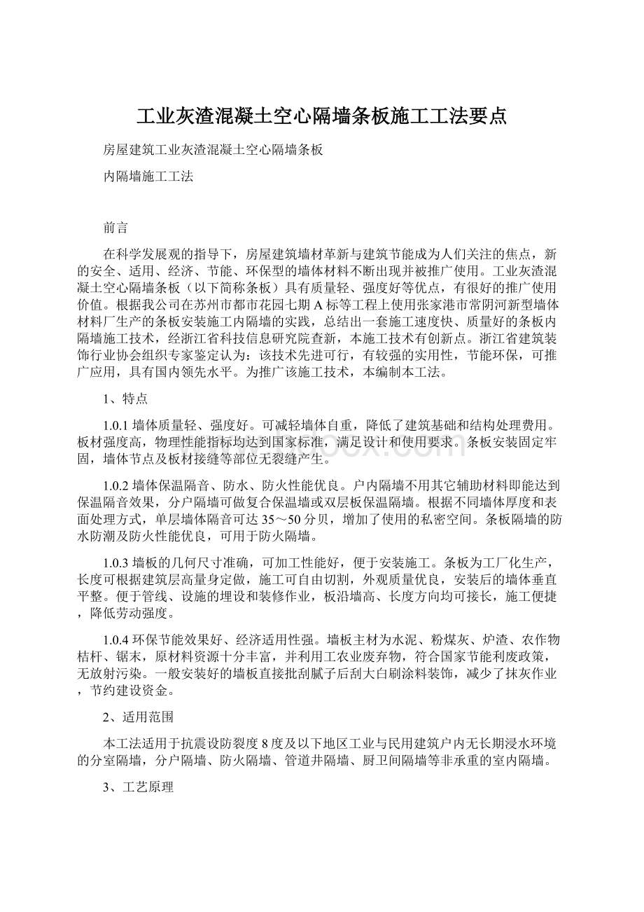 工业灰渣混凝土空心隔墙条板施工工法要点.docx