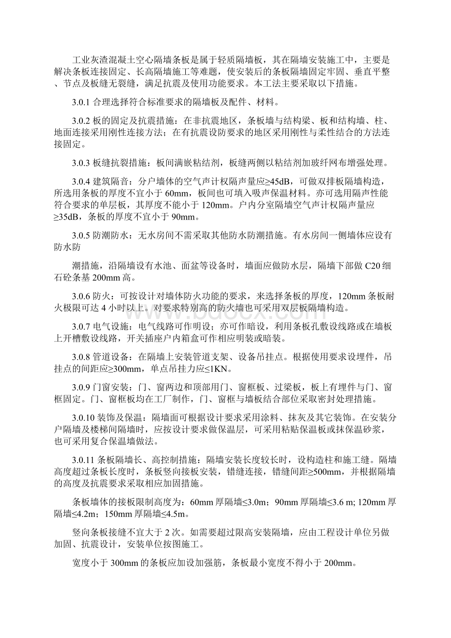 工业灰渣混凝土空心隔墙条板施工工法要点.docx_第2页