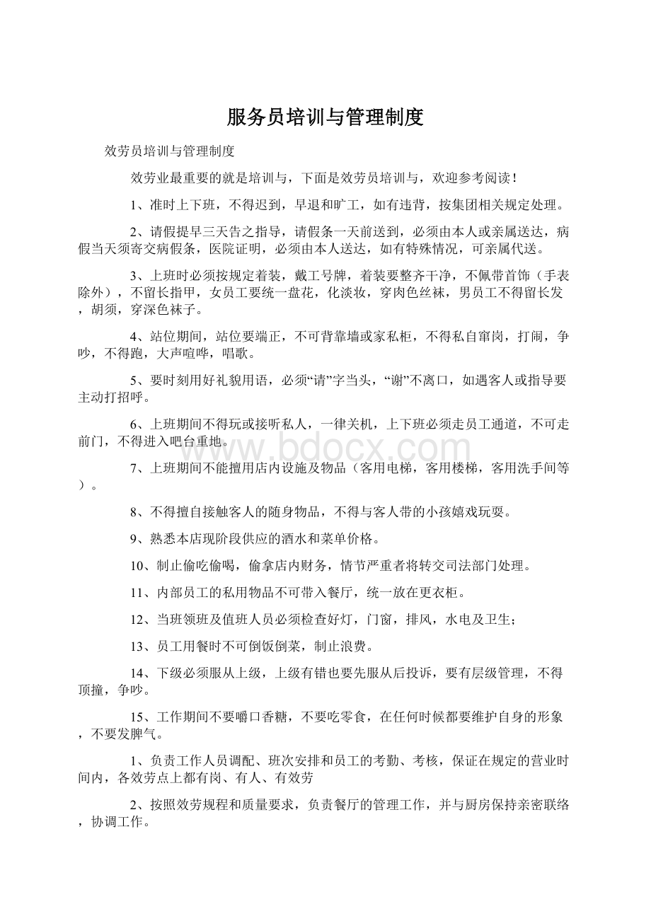 服务员培训与管理制度Word文档下载推荐.docx