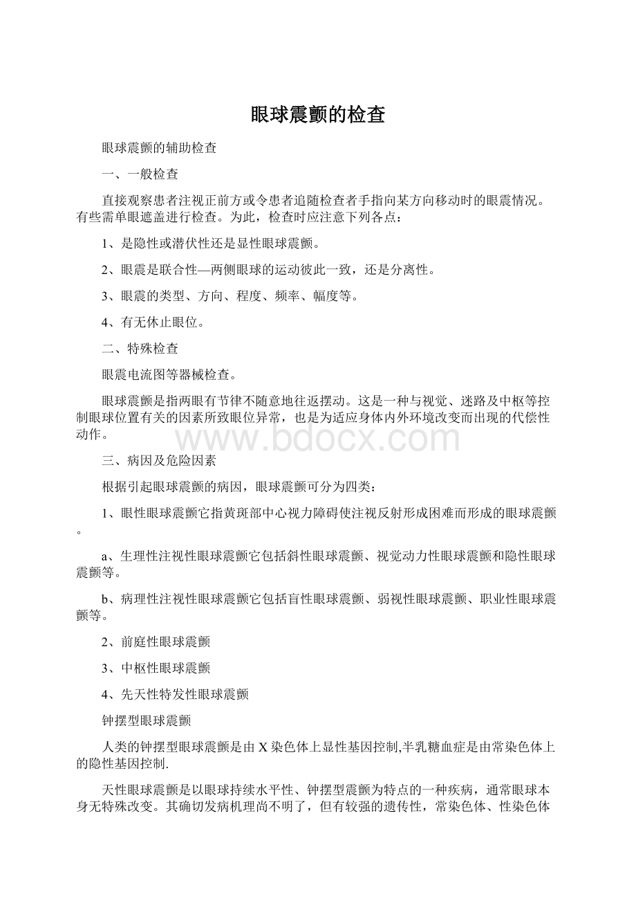 眼球震颤的检查.docx