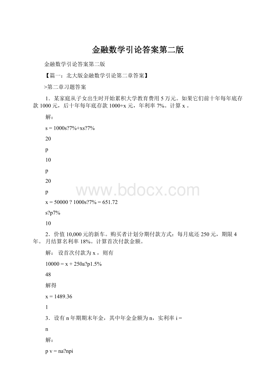 金融数学引论答案第二版Word文件下载.docx