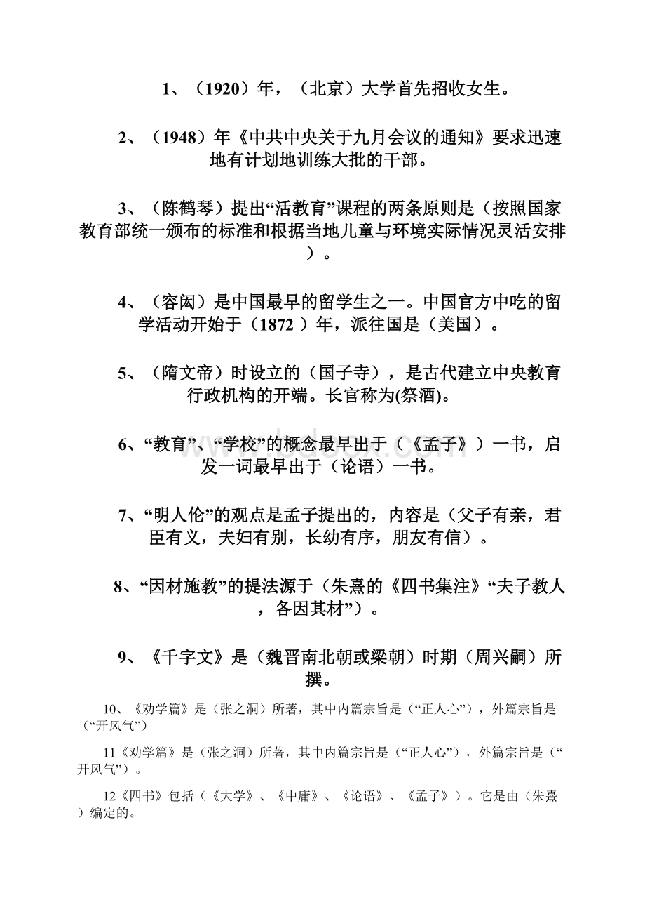 福大《中国教育简史》复习资料及参考答案Word格式文档下载.docx_第2页