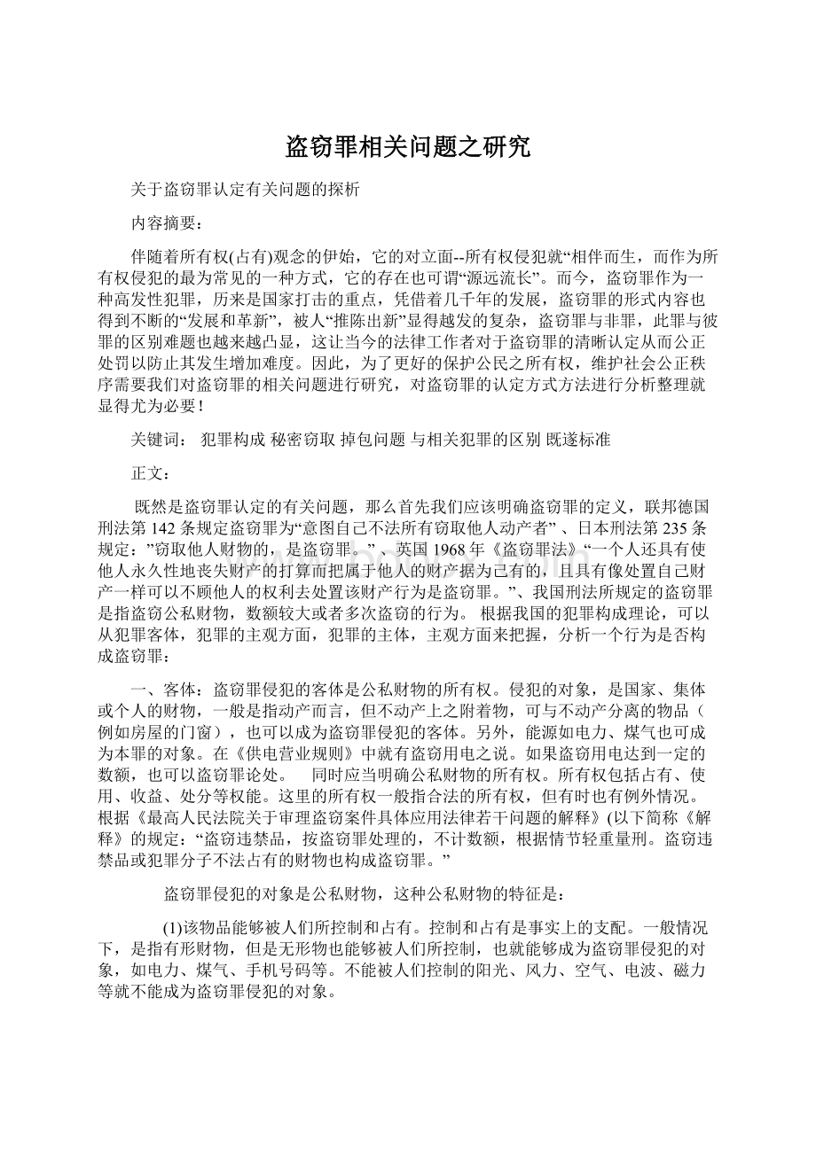 盗窃罪相关问题之研究.docx_第1页