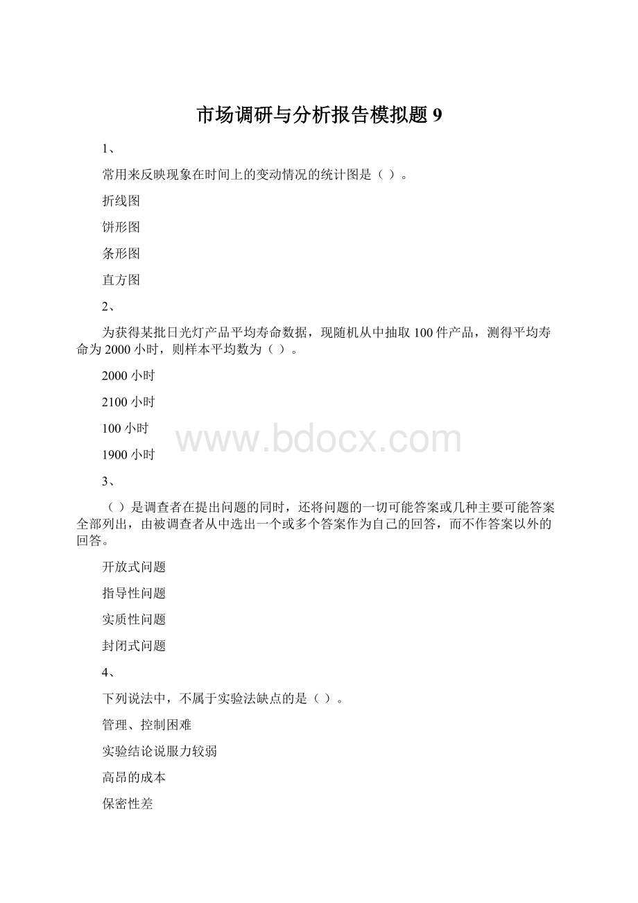 市场调研与分析报告模拟题9.docx_第1页