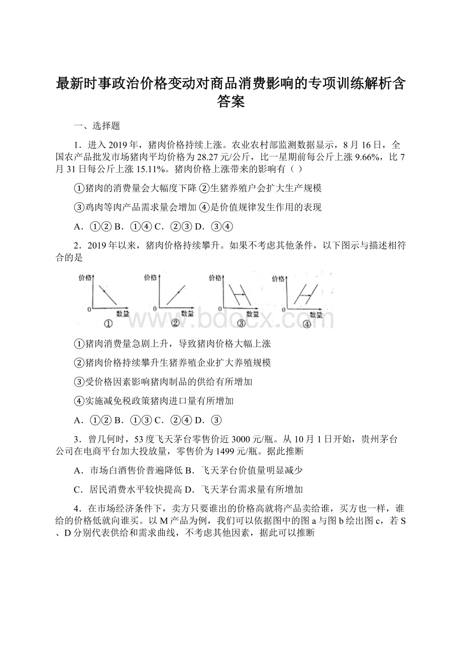 最新时事政治价格变动对商品消费影响的专项训练解析含答案.docx