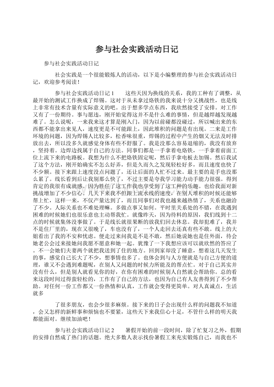 参与社会实践活动日记Word文件下载.docx