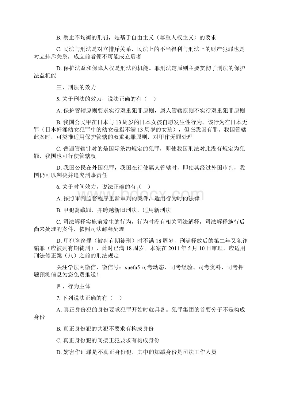 柏浪涛司考 刑法150道题及答案.docx_第2页