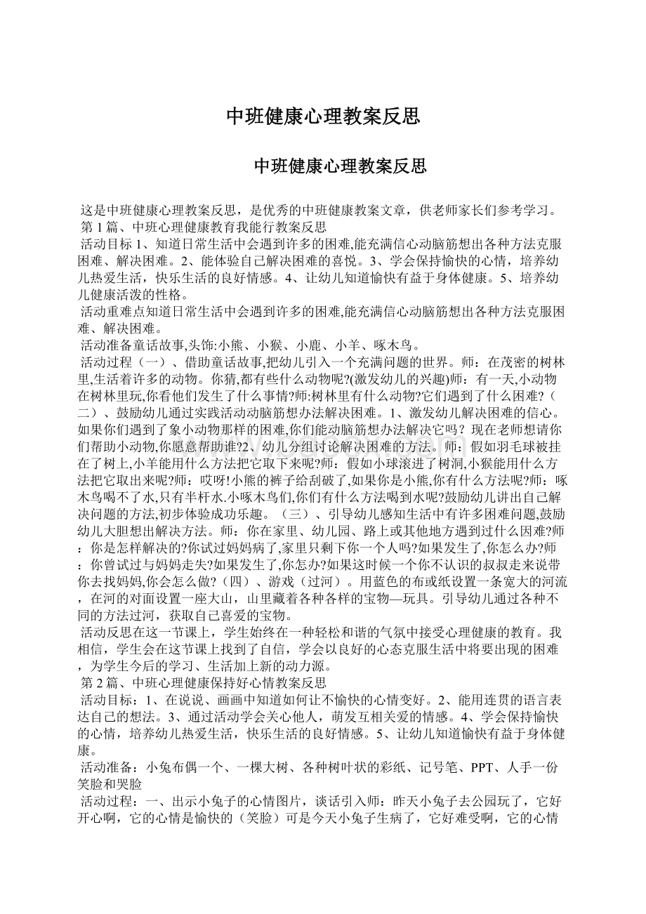 中班健康心理教案反思Word格式文档下载.docx