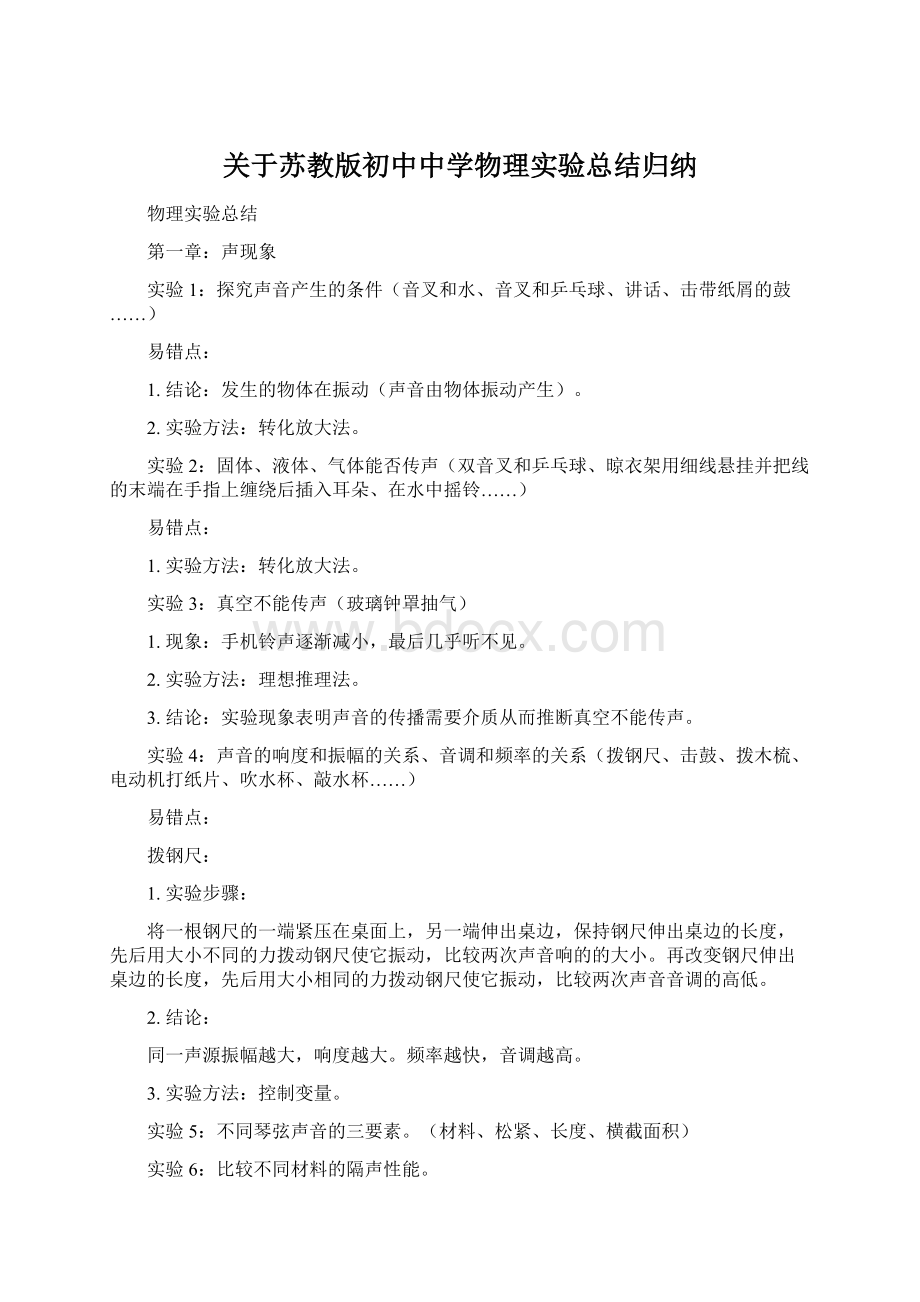 关于苏教版初中中学物理实验总结归纳.docx_第1页