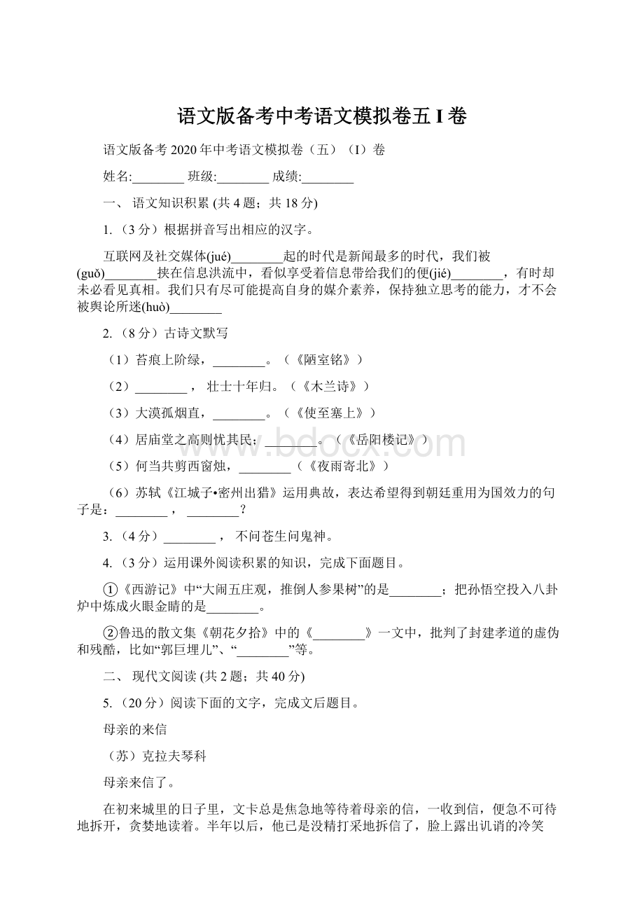 语文版备考中考语文模拟卷五I卷.docx_第1页