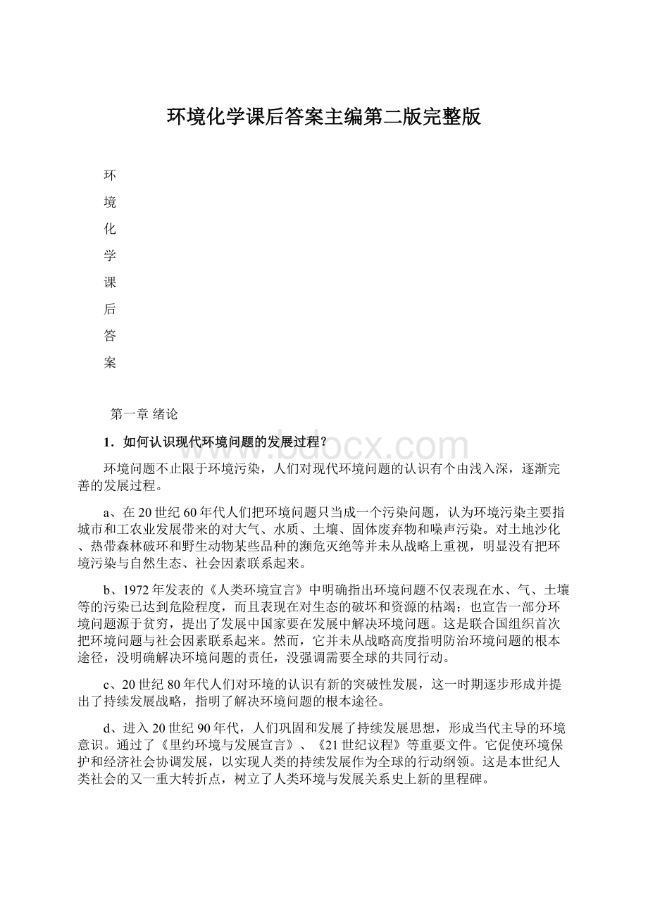 环境化学课后答案主编第二版完整版Word下载.docx