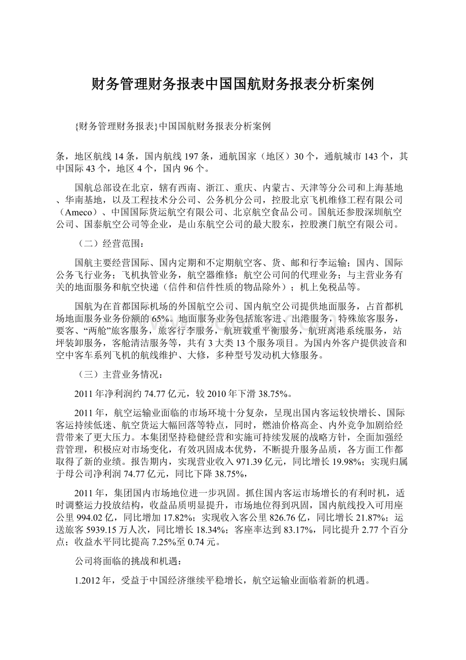 财务管理财务报表中国国航财务报表分析案例.docx