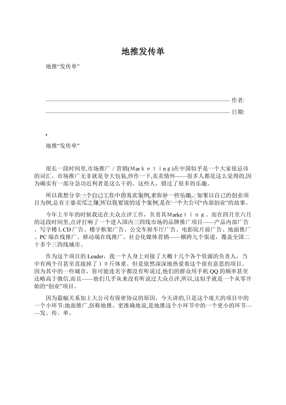 地推发传单Word文件下载.docx_第1页