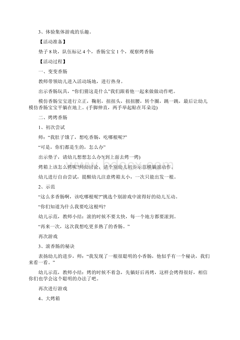 幼儿园大班体育游戏教案烤香肠共4篇Word文档格式.docx_第2页