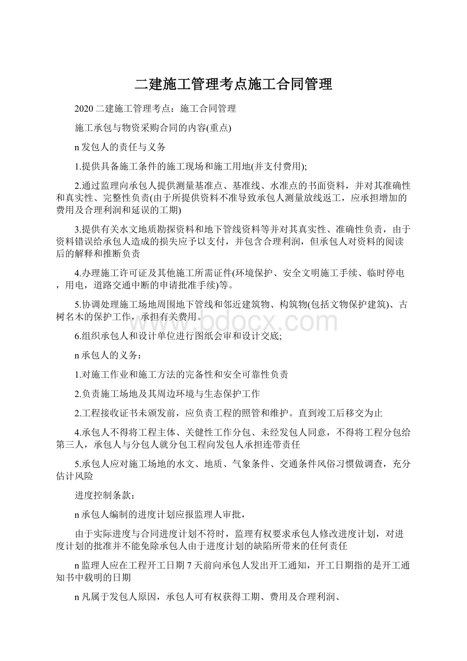 二建施工管理考点施工合同管理Word文档下载推荐.docx_第1页