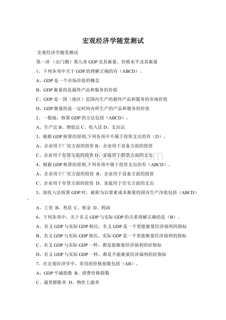 宏观经济学随堂测试.docx_第1页