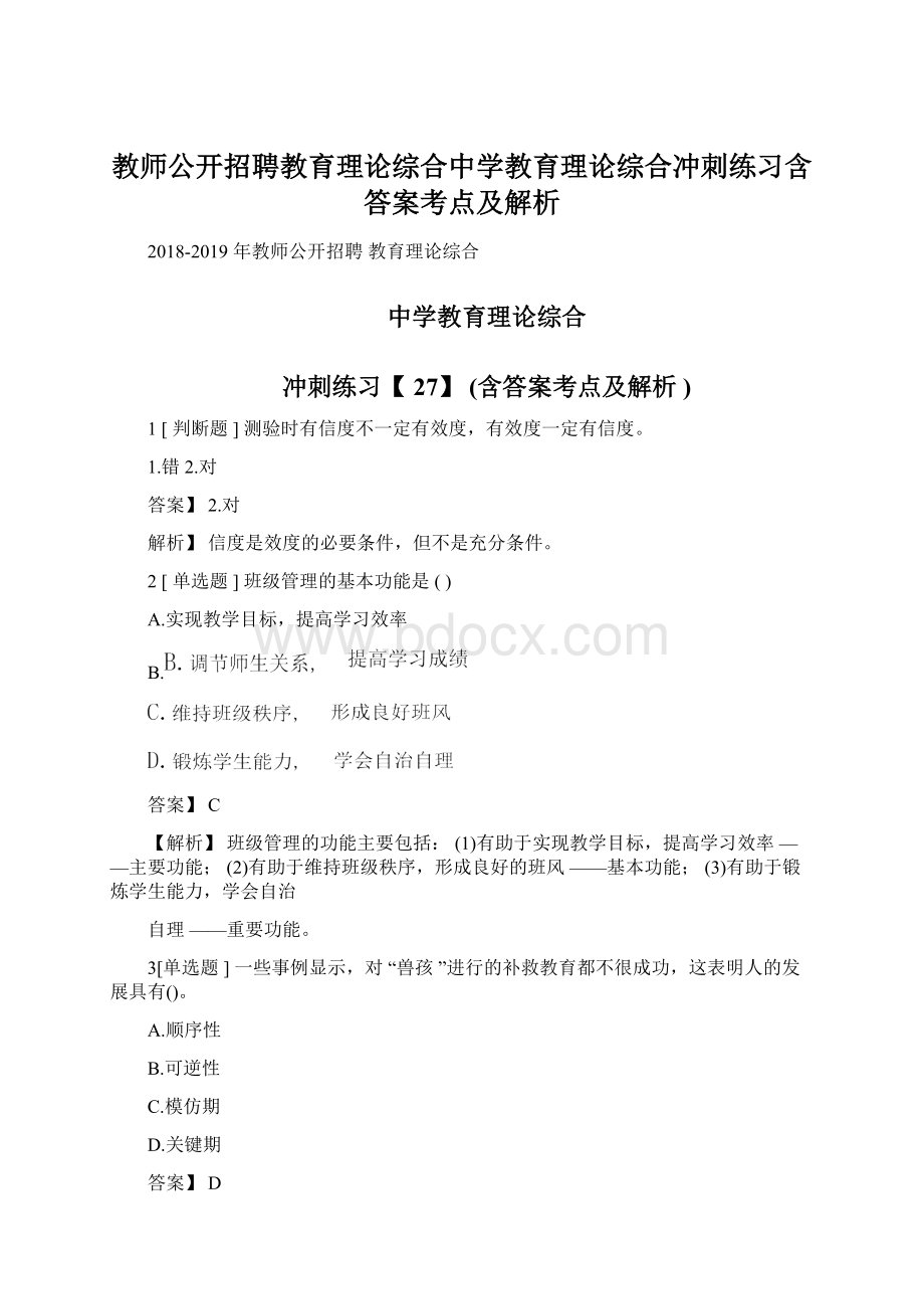 教师公开招聘教育理论综合中学教育理论综合冲刺练习含答案考点及解析Word格式.docx