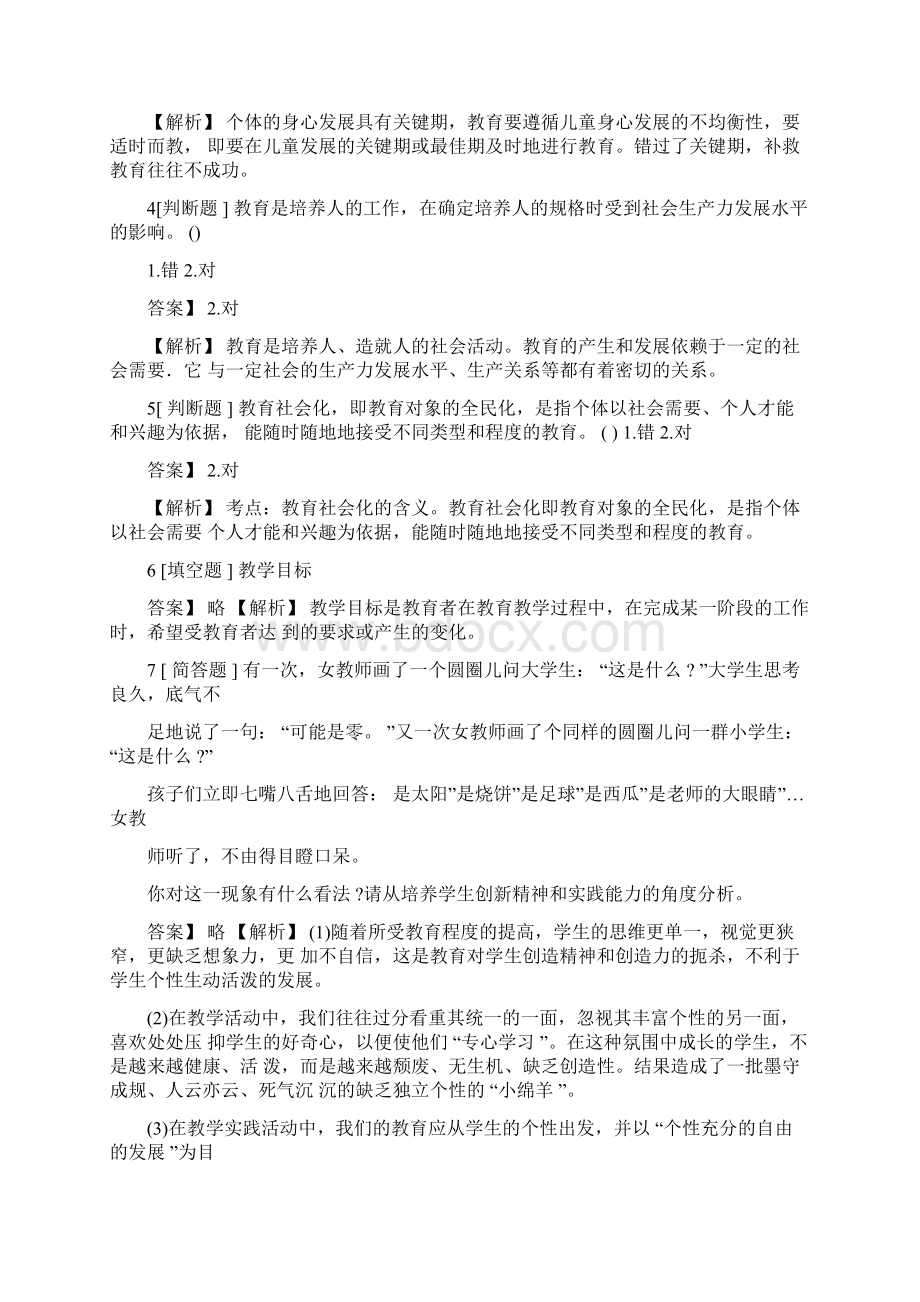 教师公开招聘教育理论综合中学教育理论综合冲刺练习含答案考点及解析.docx_第2页