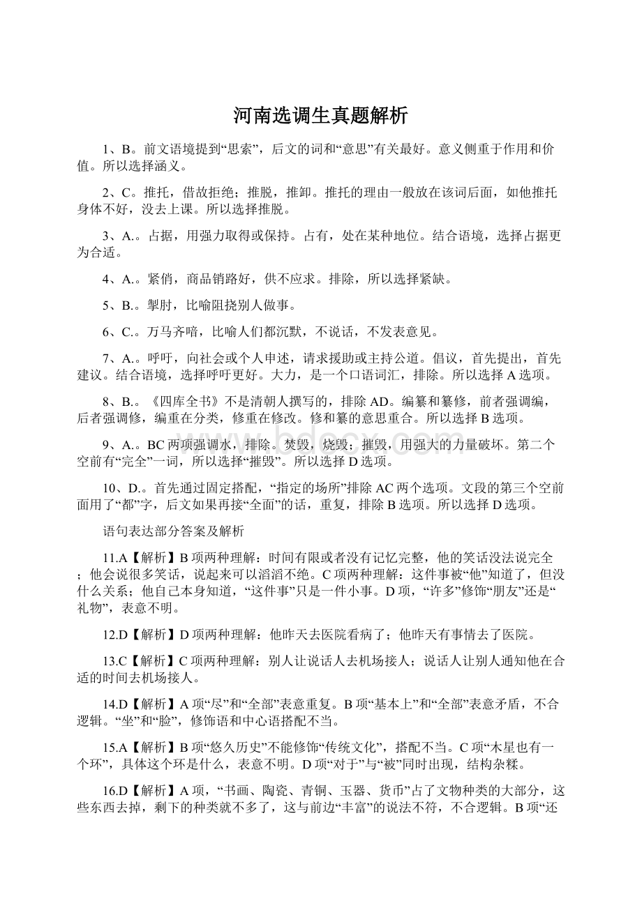 河南选调生真题解析Word格式文档下载.docx