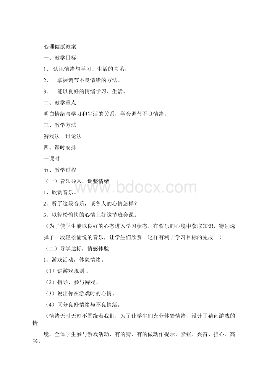 防震减灾教案文档格式.docx_第3页