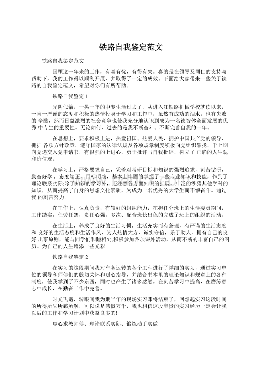 铁路自我鉴定范文.docx_第1页