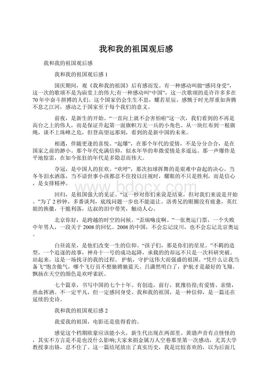 我和我的祖国观后感.docx