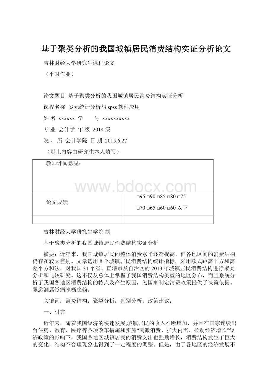 基于聚类分析的我国城镇居民消费结构实证分析论文.docx