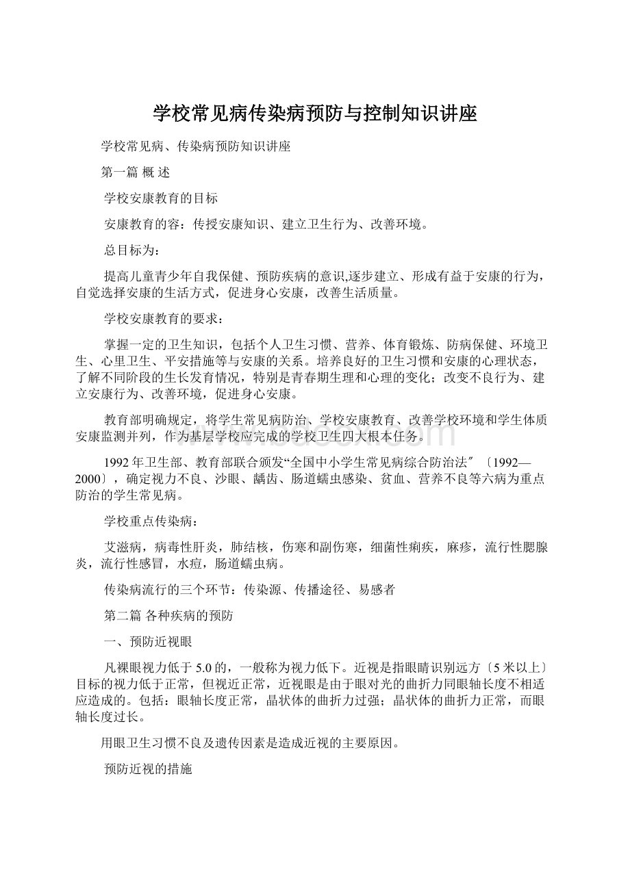 学校常见病传染病预防与控制知识讲座.docx_第1页