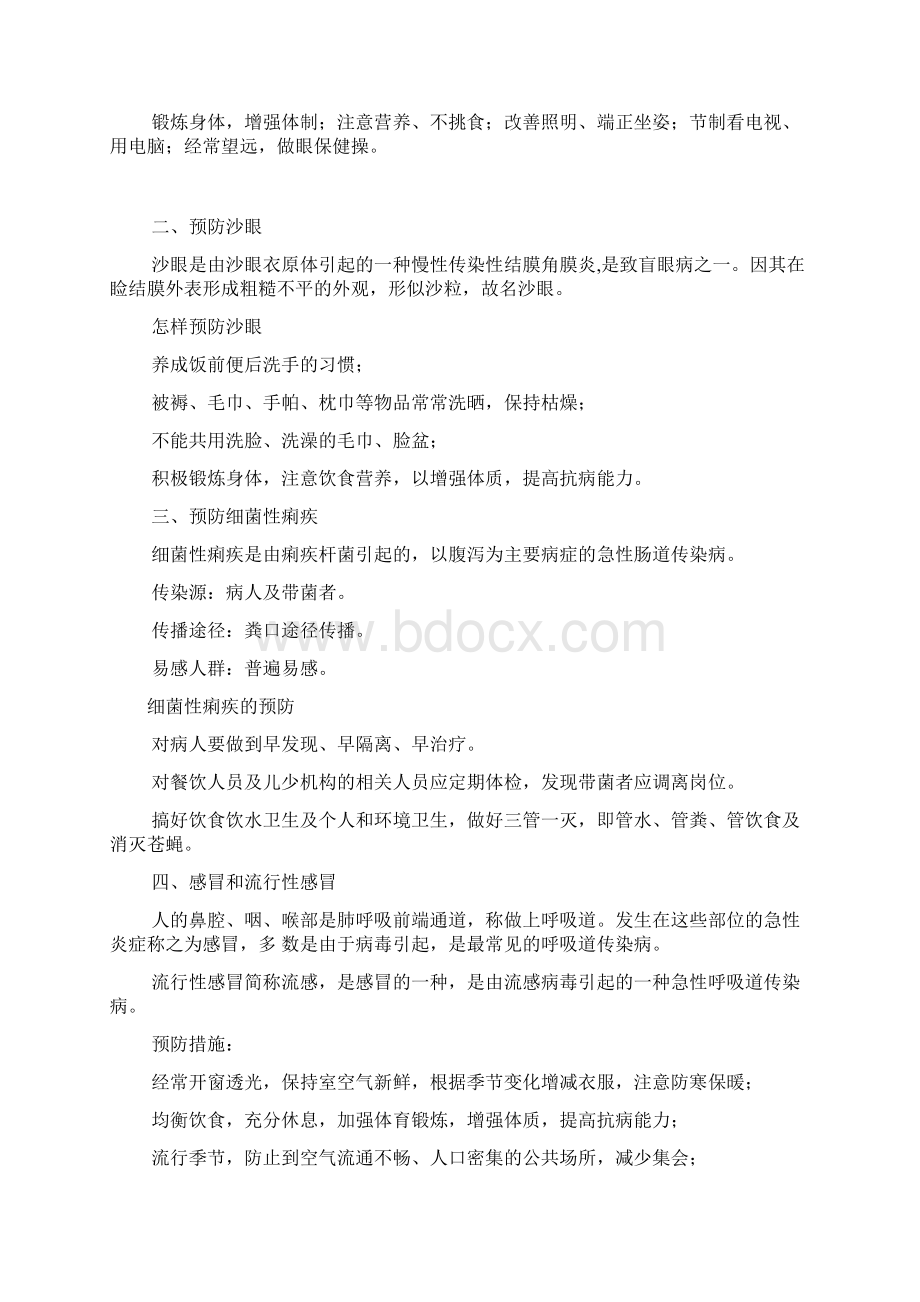 学校常见病传染病预防与控制知识讲座Word文件下载.docx_第2页