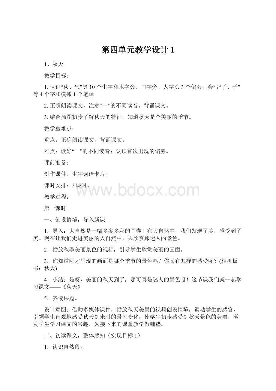 第四单元教学设计1Word格式文档下载.docx_第1页