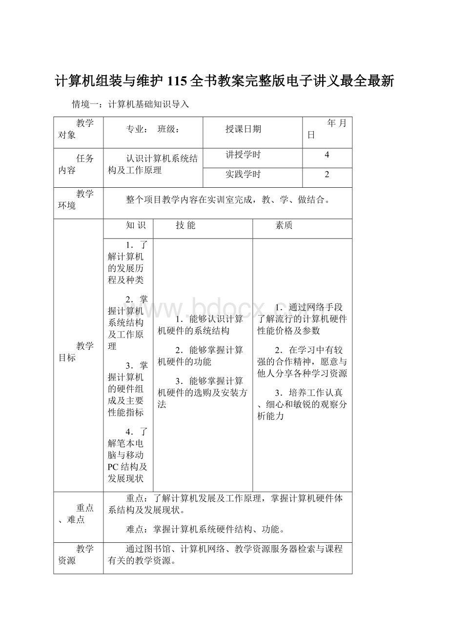 计算机组装与维护115全书教案完整版电子讲义最全最新.docx