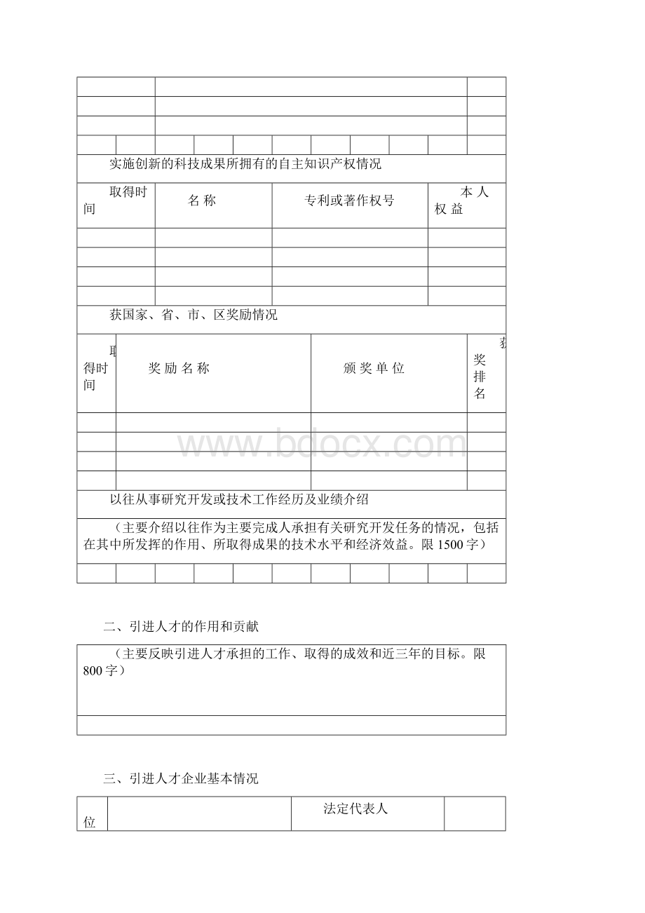 六合英才计划申报书企业引进类.docx_第3页