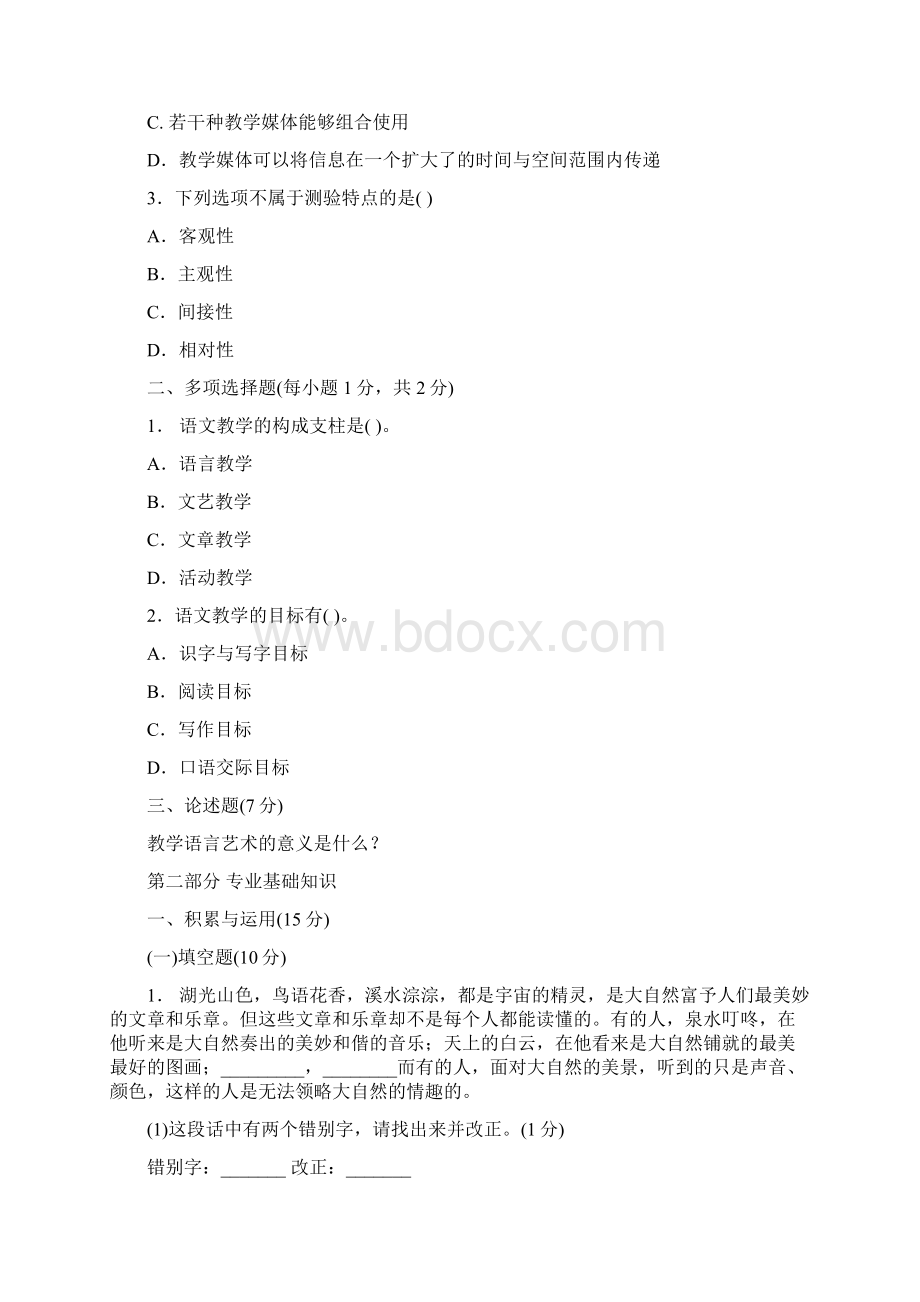 城区招考中小学语文教师模拟试题及答案讲课讲稿.docx_第2页