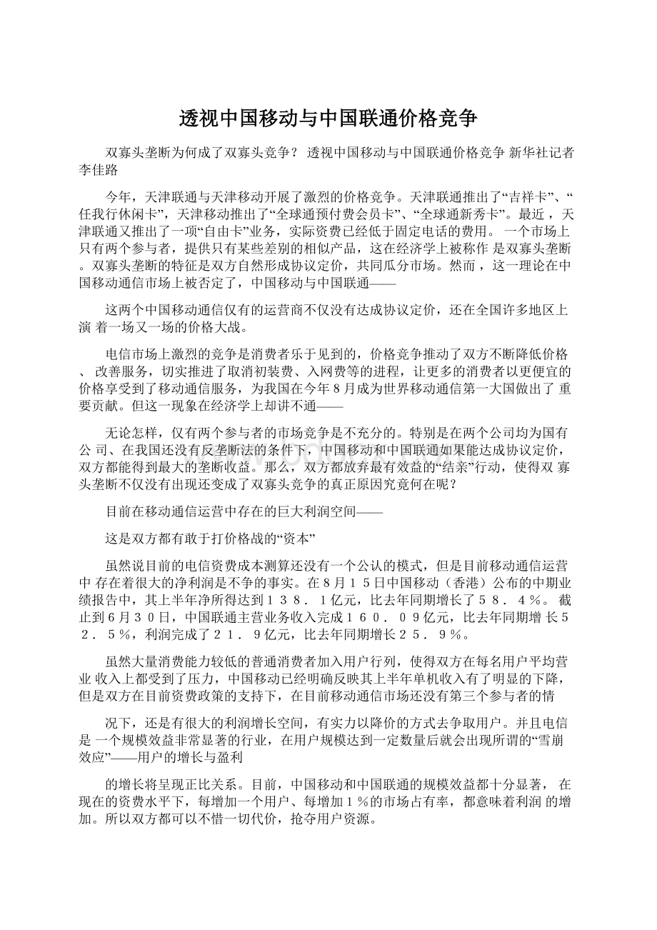 透视中国移动与中国联通价格竞争Word文档下载推荐.docx_第1页