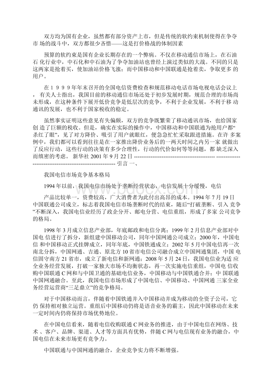 透视中国移动与中国联通价格竞争Word文档下载推荐.docx_第3页