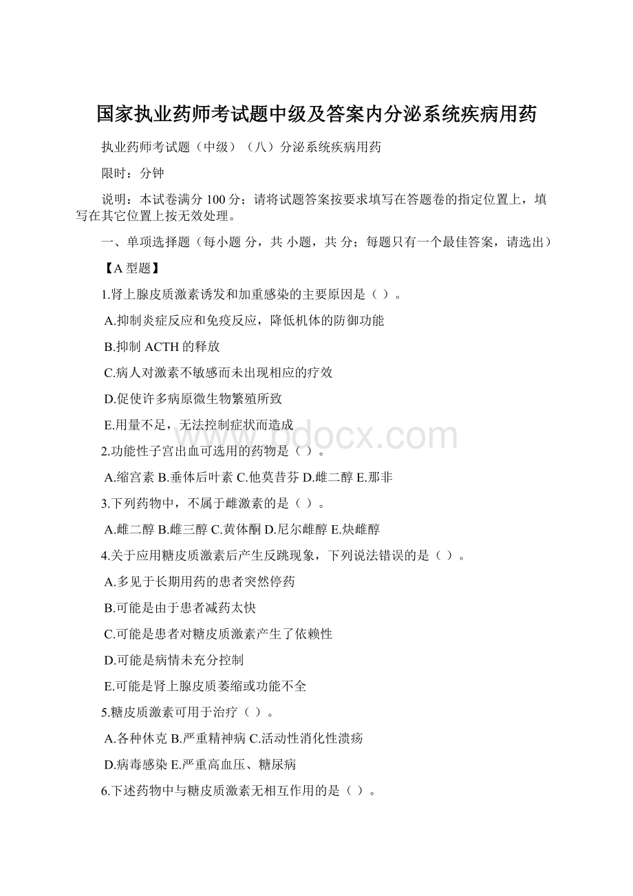 国家执业药师考试题中级及答案内分泌系统疾病用药Word格式.docx