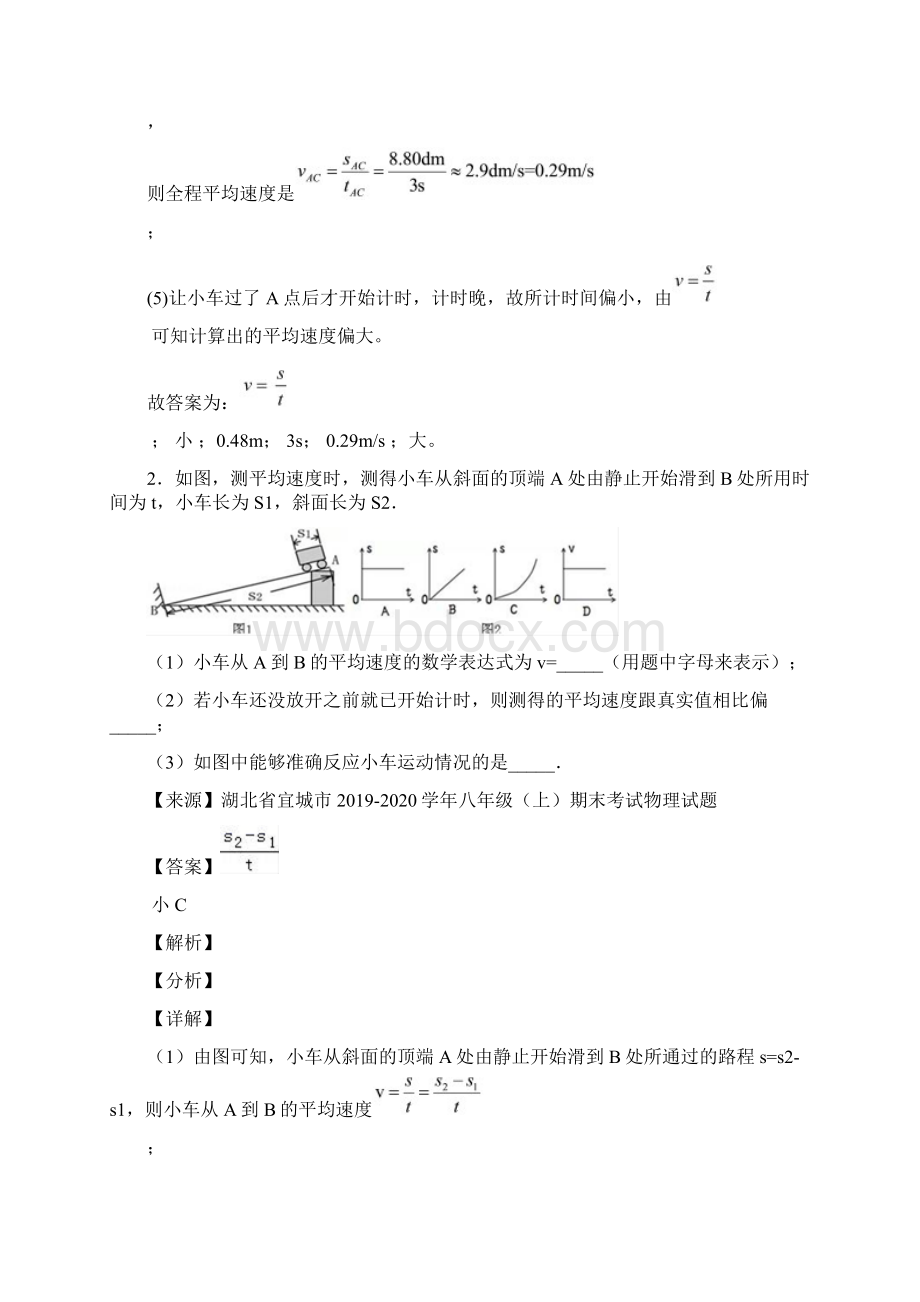 最新八年级机械运动实验专题练习word版.docx_第2页