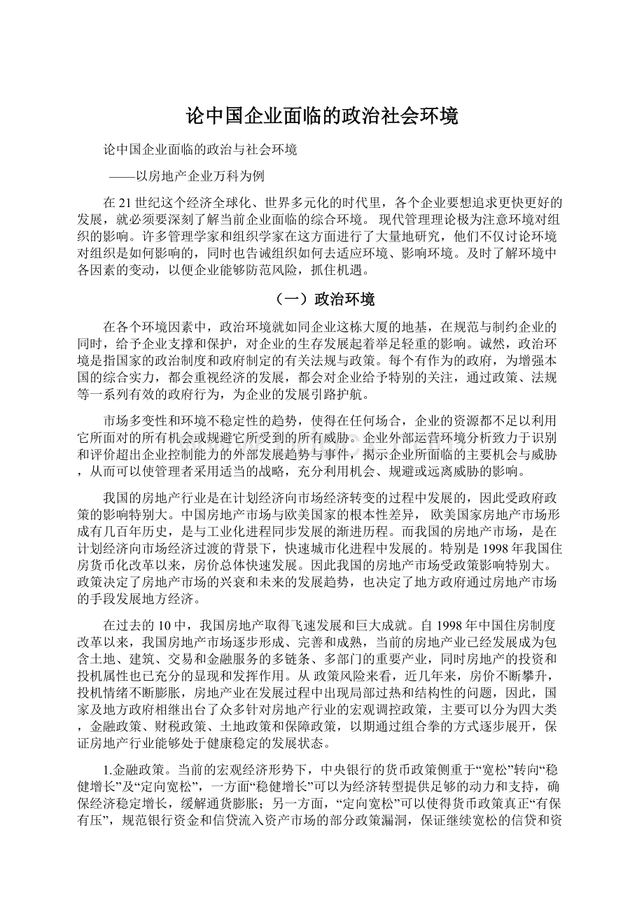 论中国企业面临的政治社会环境Word文档下载推荐.docx_第1页