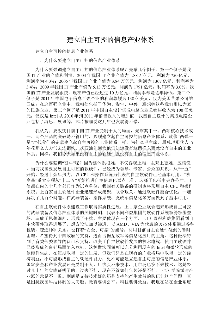 建立自主可控的信息产业体系Word格式.docx_第1页