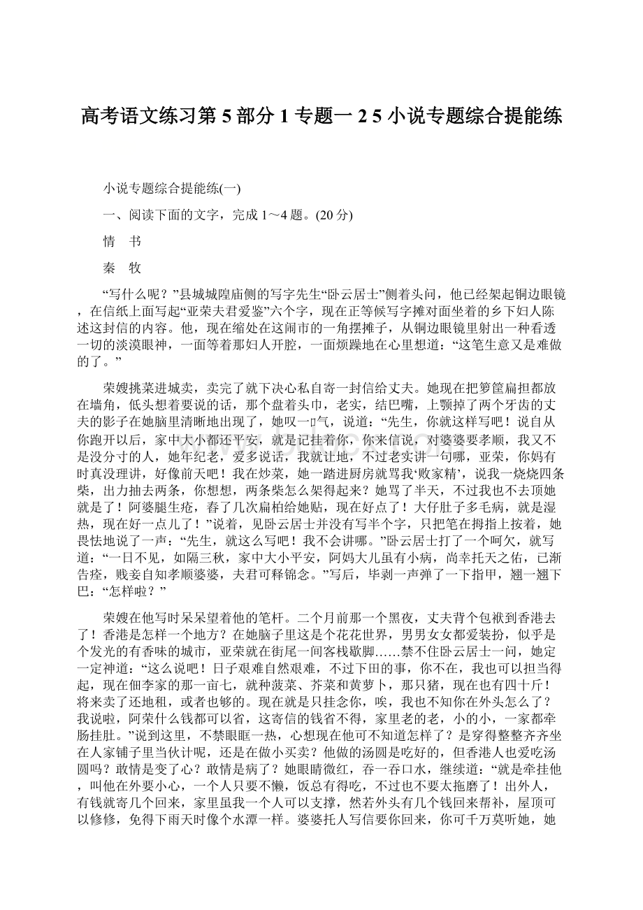 高考语文练习第5部分 1 专题一 2 5 小说专题综合提能练Word格式文档下载.docx