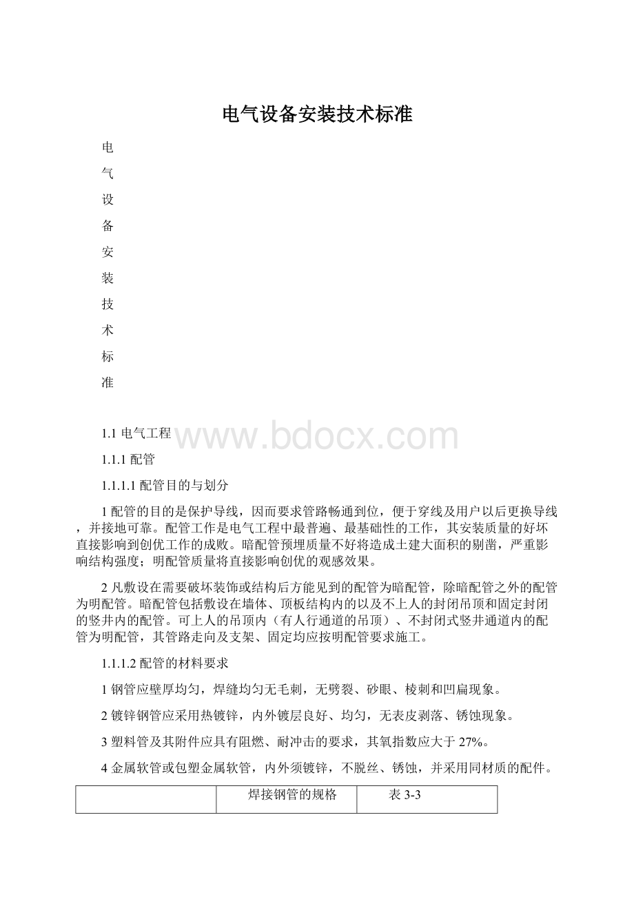 电气设备安装技术标准.docx_第1页