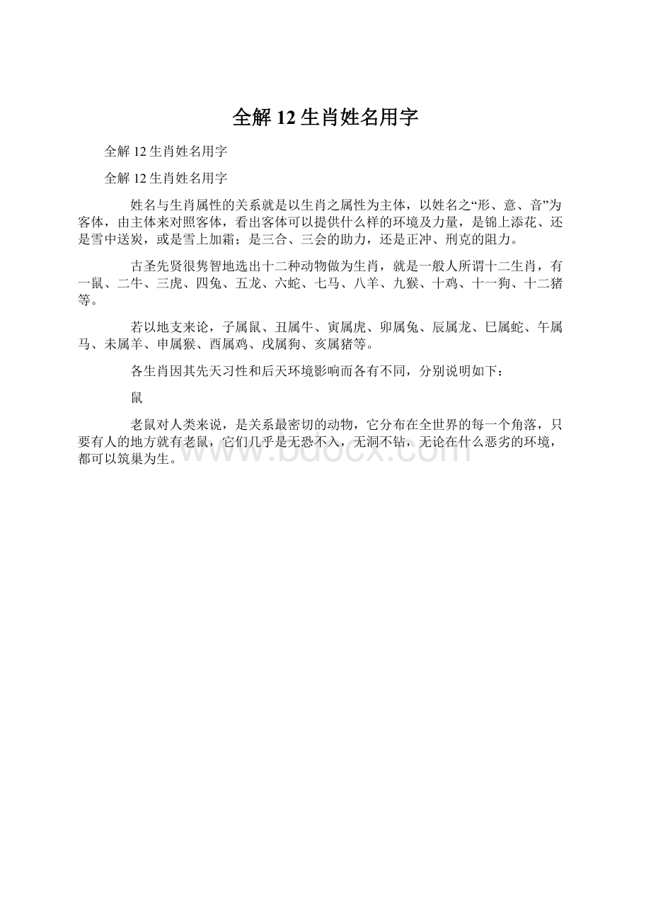 全解12生肖姓名用字Word文件下载.docx